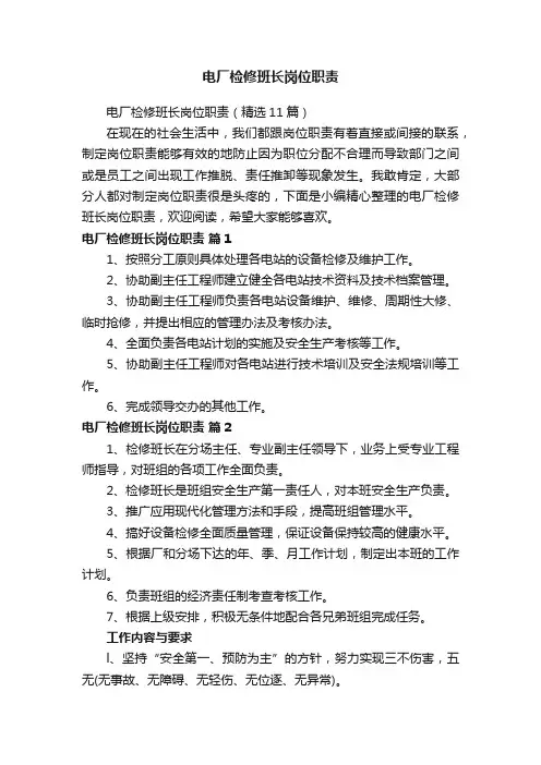 电厂检修班长岗位职责（精选11篇）