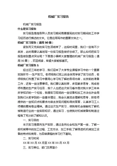 机械厂实习报告（通用30篇）