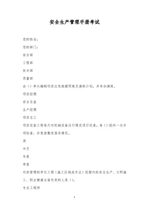 安全生产管理手册考试
