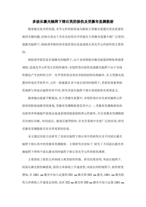 多波长激光辐照下熔石英的损伤及受激布里渊散射