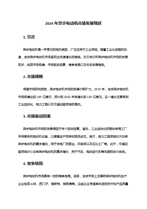 2024年异步电动机市场发展现状