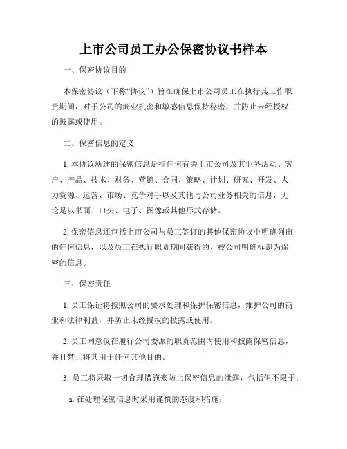 上市公司员工办公保密协议书样本