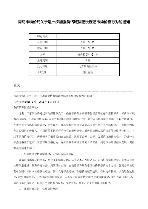 青岛市物价局关于进一步加强价格诚信建设规范市场价格行为的通知-青价检[2011]2号