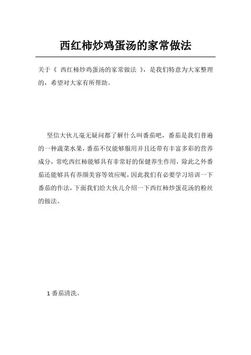 西红柿炒鸡蛋汤的家常做法