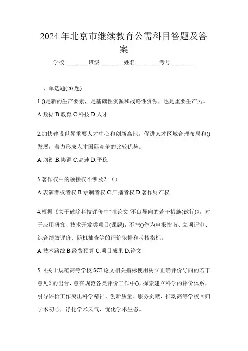 2024年北京市继续教育公需科目答题及答案