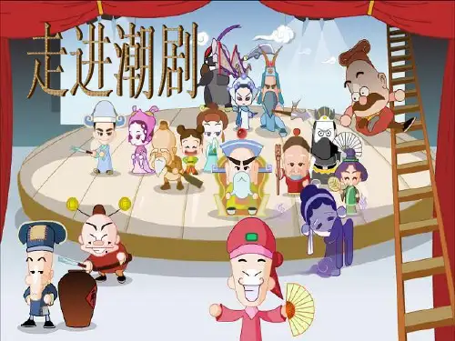 潮剧