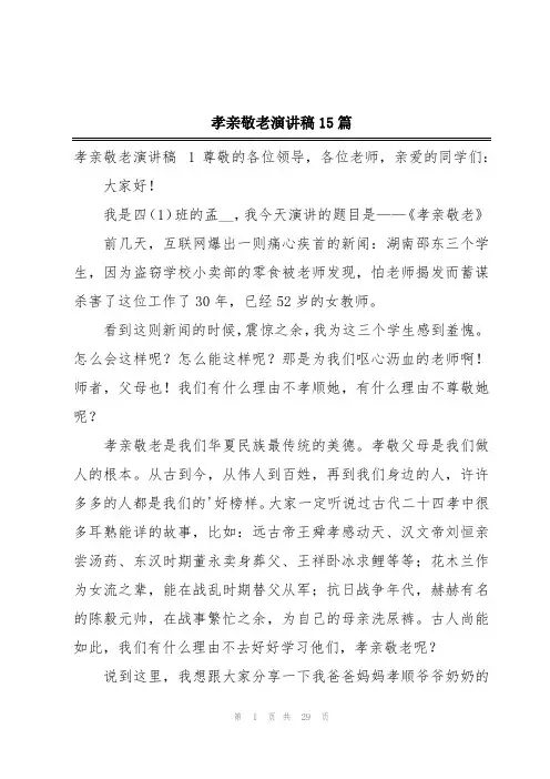 孝亲敬老演讲稿15篇