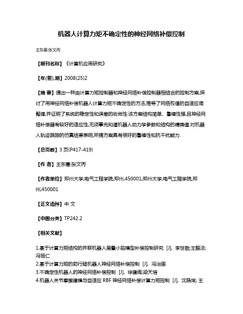 机器人计算力矩不确定性的神经网络补偿控制