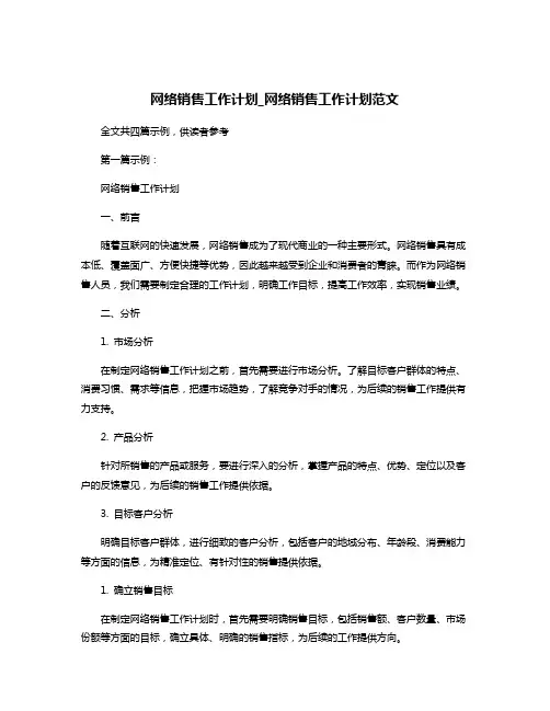 网络销售工作计划_网络销售工作计划范文