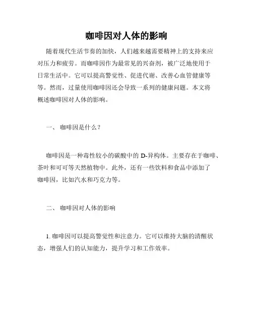 咖啡因对人体的影响