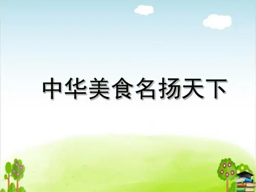 中华美食名扬天下PPT课件 ｜ 冀教版