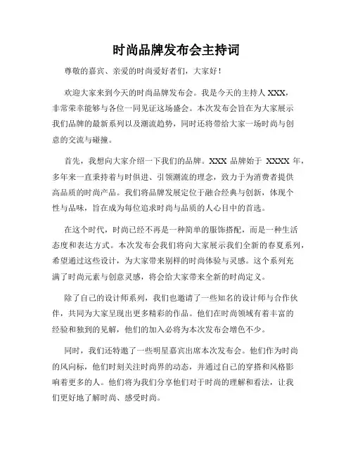 时尚品牌发布会主持词