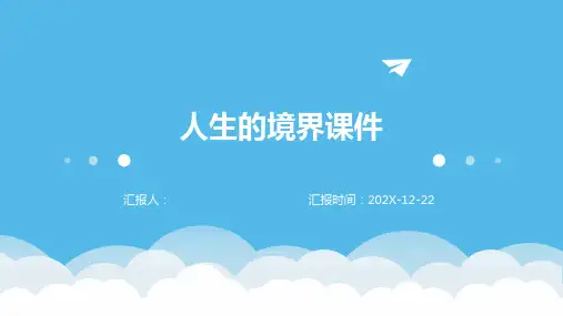 人生的境界课件
