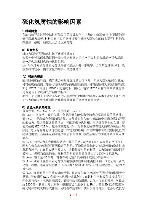 硫化氢腐蚀的影响因素