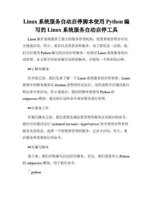 Linux系统服务自动启停脚本使用Python编写的Linux系统服务自动启停工具