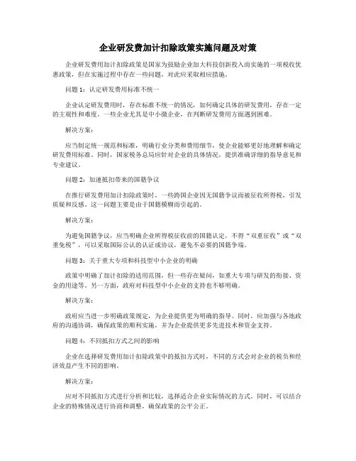 企业研发费加计扣除政策实施问题及对策