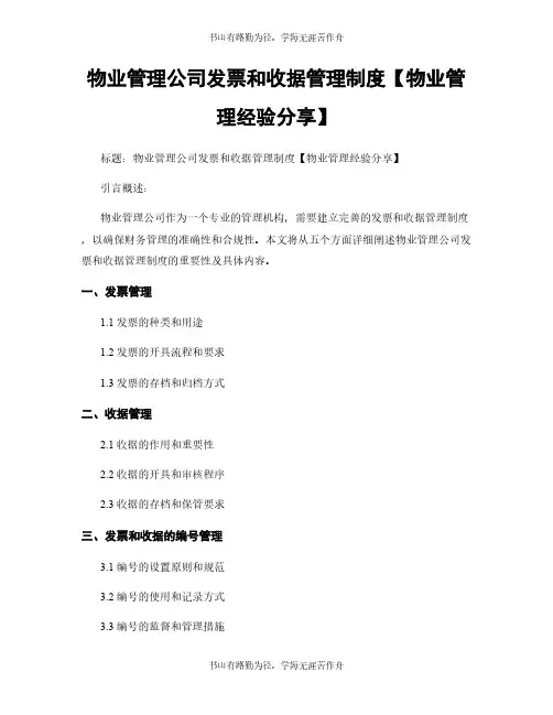 物业管理公司发票和收据管理制度【物业管理经验分享】