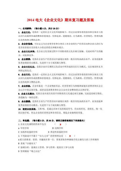2014电大《企业文化》期末复习题及答案