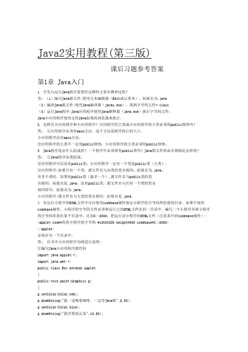 Java2实用教程习题答案__第三版__耿祥义_清华大学出版社