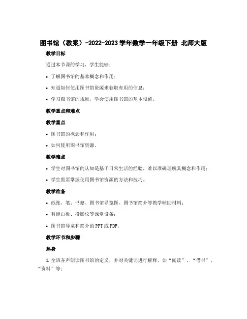 图书馆(教案)-2022-2023学年数学一年级下册 北师大版