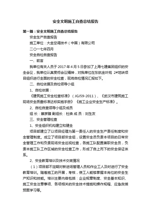 安全文明施工自查总结报告