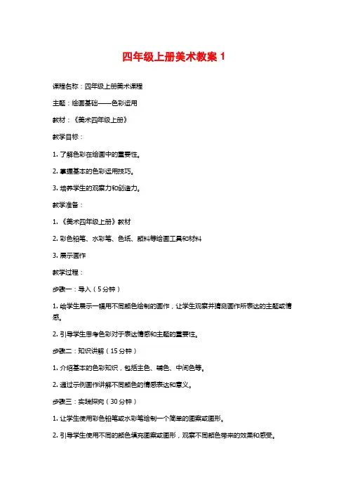 四年级上册美术教案1