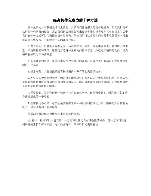 提高机体免疫力的十种方法