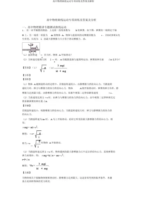 高中物理曲线运动专项训练及答案及解析