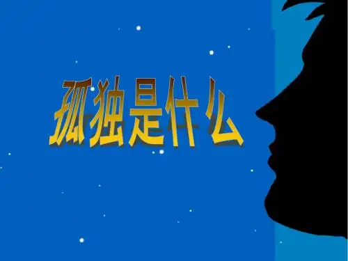 孤独之旅--屈定香(定稿)