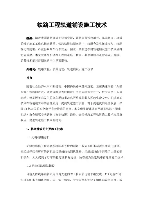铁路工程轨道铺设施工技术
