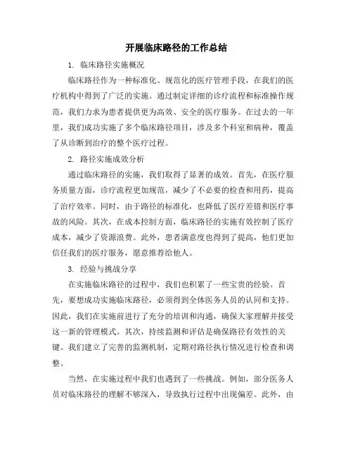 开展临床路径的工作总结