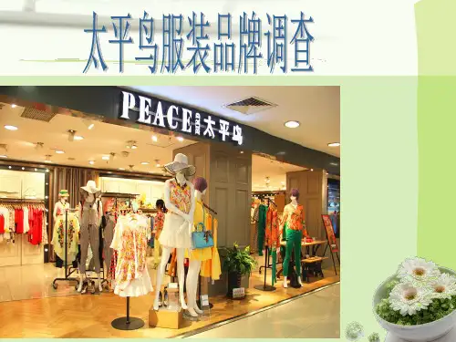 太平鸟品牌服装