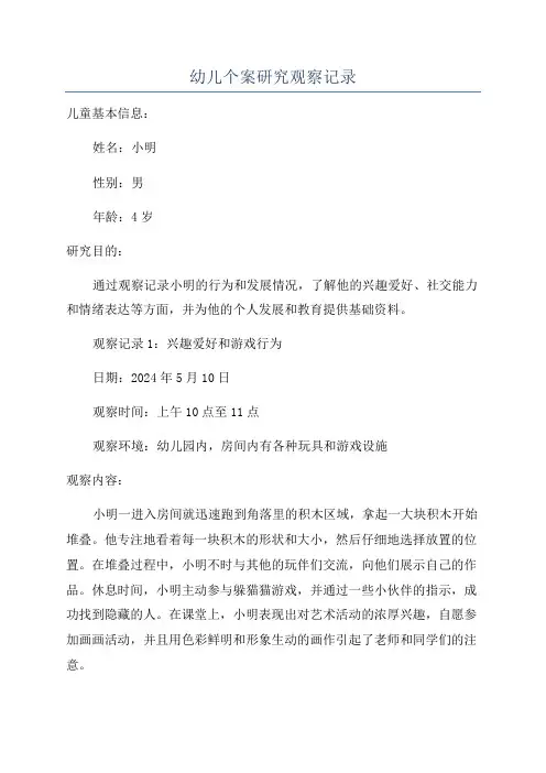 幼儿个案研究观察记录