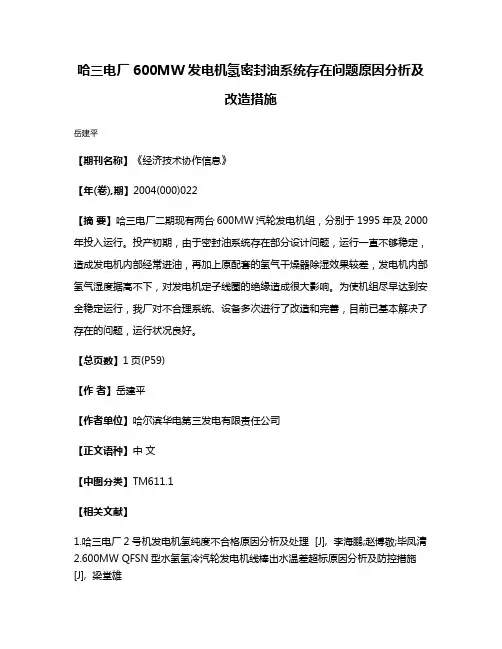 哈三电厂600MW发电机氢密封油系统存在问题原因分析及改造措施