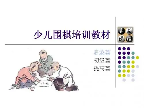 《围棋启蒙教程》(幼儿园PPT课件)