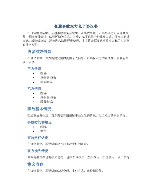 交通事故双方私了协议书