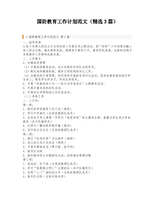 国防教育工作计划范文(精选3篇)
