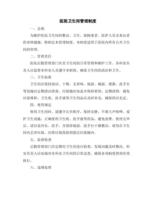 医院卫生间管理制度