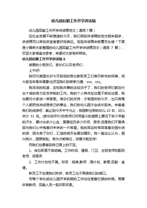 幼儿园后勤工作开学讲话稿范文（通用7篇）