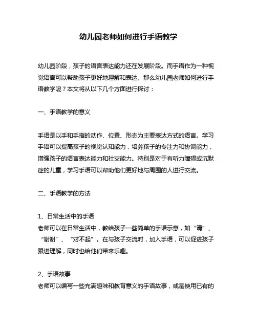 幼儿园老师如何进行手语教学