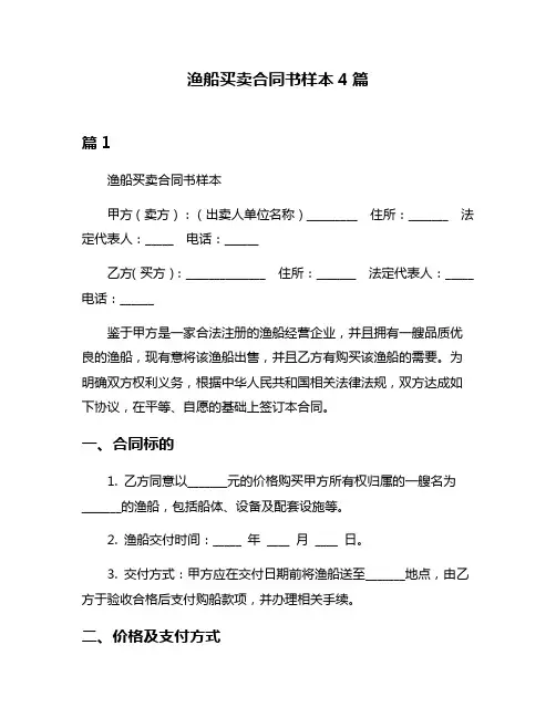 渔船买卖合同书样本4篇