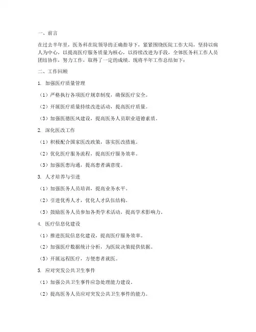 医务科半年工作总结简报