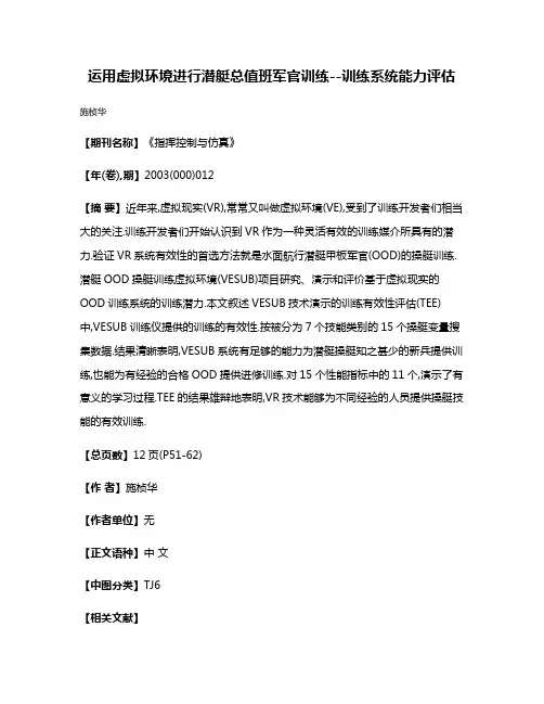 运用虚拟环境进行潜艇总值班军官训练--训练系统能力评估