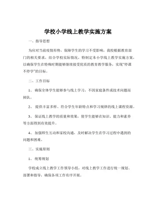 学校小学线上教学实施方案