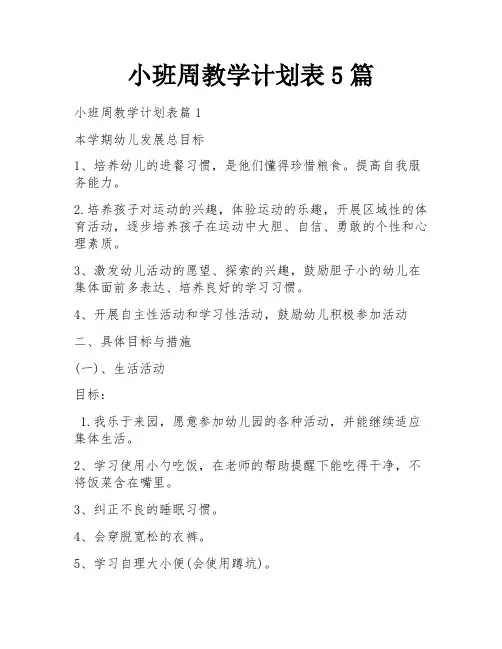 小班周教学计划表5篇