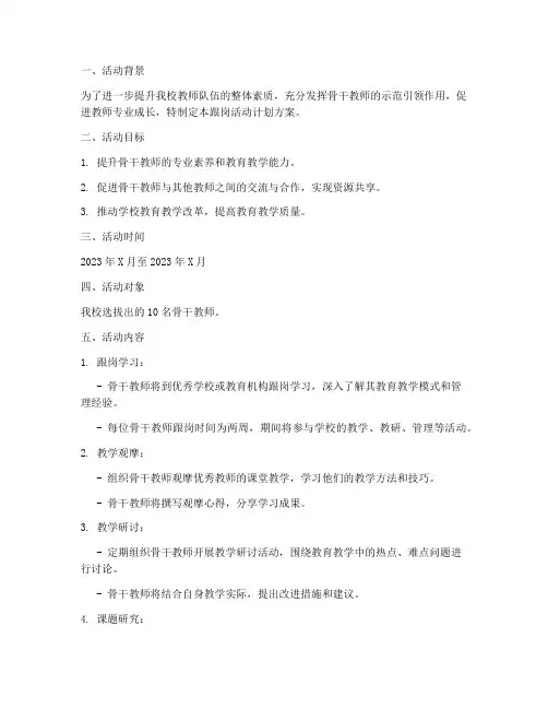 骨干教师跟岗活动计划方案