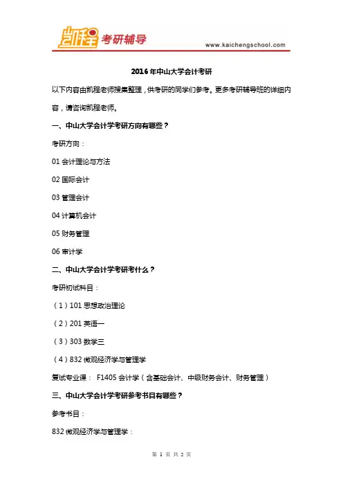 2016年中山大学会计考研