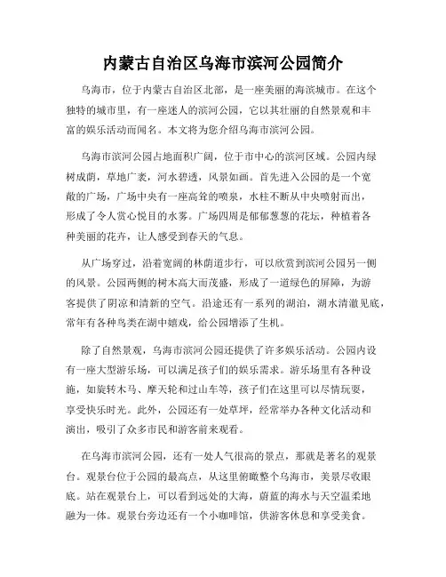 内蒙古自治区乌海市滨河公园简介