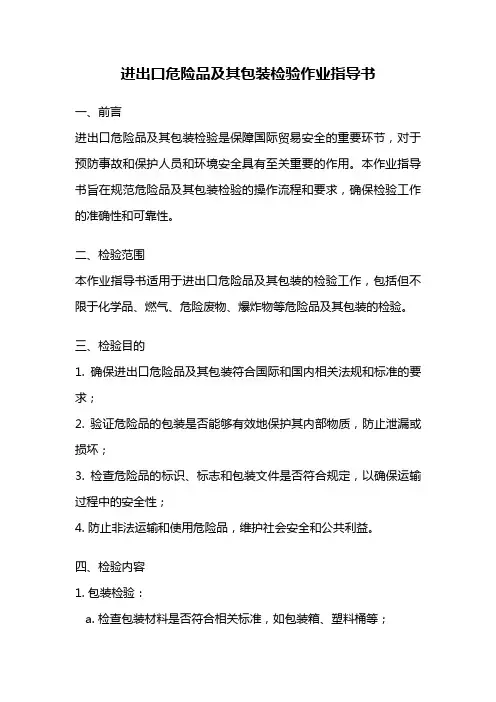 进出口危险品及其包装检验作业指导书