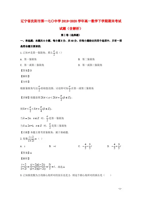 辽宁省沈阳市第一七〇中学2019_2020学年高一数学下学期期末考试试题含解析